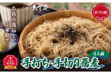 【ギフト用】おかだ紅雪庭「手打ち・手切り蕎麦」４人前_00191