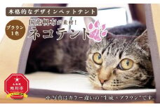 【ネコテント】国産帆布が素材！本格的デザインペットテント（ブラウン）_00377