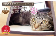 【ネコテント】国産帆布が素材！本格的デザインペットテント（生成×ブラウン）_00375
