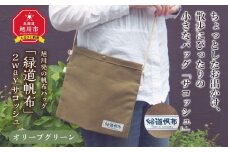 旭川発の帆布バッグ「緑道帆布」2wayサコッシュ(オリーブグリーン)_00360