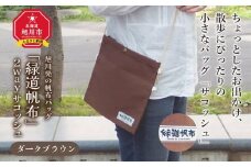 旭川発の帆布バッグ「緑道帆布」2wayサコッシュ(ダークブラウン)_00362