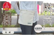 旭川発の帆布バッグ「緑道帆布」2wayサコッシュ(生成)_00364