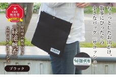 旭川発の帆布バッグ「緑道帆布」2wayサコッシュ(ブラック　)_00363