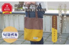 旭川発の帆布バッグ「緑道帆布」縦型トートバッグ(モカブラウン×マスタード)_00366
