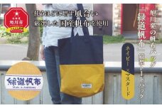 旭川発の帆布バッグ「緑道帆布」縦型トートバッグ(ネイビー×マスタード)_00367