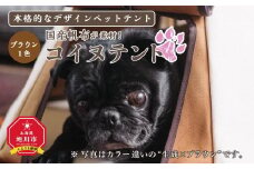 【コイヌテント】国産帆布を素材とした本格的デザインのペットテント(ブラウン)_00372
