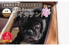 【コイヌテント】国産帆布を素材とした本格的デザインのペットテント(生成り×ブラウン)_00373
