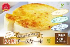 どれも食べたい！「北海道産素材使用」【大地】チーズケーキ欲張り3種セット_00184