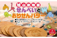 旭山動物園せんべいとおりせんバター_00554