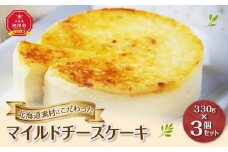 北海道産素材にこだわった「マイルドチーズケーキ」3個セット_00181