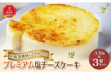 北海道産にこだわった「プレミアム塩チーズケーキ」3個セット_00183