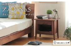 旭川家具　山室家具製作所　ALTO(アルト)　No.5　ナイトテーブル　ウォールナット 【 国産 無垢 インテリア 木製 ナチュラル ナイトテーブル サイドテーブル 収納 北海道 】 _00523