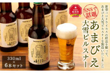 ◆SNSで話題◆あまびえ大雪ピルスナー　330ml×6本セット_00564