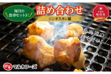 北海道旭川”毎日の食卓セット３”！詰め合わせ（ジンギスカン 編）_00571