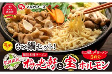 北海道産【お手軽】もつ鍋セット！旭川本格ラーメン”梅光軒”と”宝ホルモン”（もつ鍋、〆ラーメン5食分）_00574