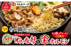 北海道産もつ鍋セット！旭川本格ラーメン”梅光軒”と”宝ホルモン”（もつ鍋、〆ラーメン10食分）_00575