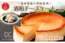 ＼高砂酒造の酒粕使用／酒粕チーズケーキ（北海道素材使用）_00746