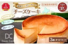 「酒粕チーズケーキ」入りチーズケーキ3種食べ比べセット（北海道素材使用）_00747