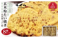 【予約販売：11月以降順次発送】【グルテンフリー・28品目不使用】玄米粉たい焼き（自家製つぶし餡）8個セット【 たいやき あんこ 和菓子 菓子 お菓子 おかし スイーツ デザート 旭川 北海道 人気 食品 】_00688