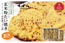 【予約販売：11月以降順次発送】【グルテンフリー・28品目不使用】玄米粉たい焼き（自家製つぶし餡）16個セット【 たいやき あんこ 和菓子 菓子 お菓子 おかし スイーツ デザート 旭川 北海道 人気 食品 】_00689