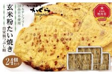 【予約販売：11月以降順次発送】【グルテンフリー・28品目不使用】玄米粉たい焼き（自家製つぶし餡）24個セット 【 たいやき あんこ 和菓子 菓子 お菓子 おかし スイーツ デザート 旭川 北海道 人気 食品 】_00690
