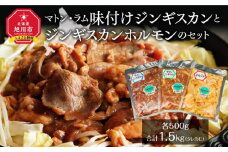 マトン・ラム味付けジンギスカンとジンギスカンホルモンのセット_00720