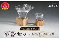 木Glass（きぐらす）　酒器セット（片口とぐい呑み）ヒビ_00596