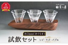 木Glass（きぐらす）　試飲セット（ヒビ・ウズ・バブル）_00597