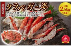 北海道産 タラバガニ 姿 1尾 2.5kg（冷凍）_00588