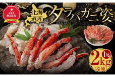 北海道産タラバガニ姿 1尾 2.0kg（冷凍）_00587