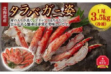 北海道産 タラバガニ 姿 1尾 3.5kg（冷凍） カニ 蟹 タラバガニ たらば蟹 お取り寄せ 冷凍 旭川市 北海道ふるさと納税 北海道 送料無料_00590