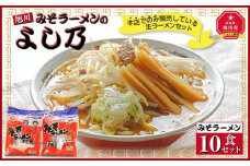 【創業昭和43年！旭川みそラーメンのよし乃】みそラーメン 10食セット_00694