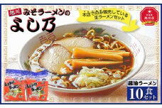 【創業昭和４３年！旭川みそラーメンのよし乃】醤油ラーメン１０食セット_00695