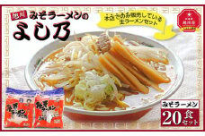 【創業昭和４３年！旭川みそラーメンのよし乃】みそラーメン２０食セット_00696