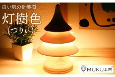 旭川クラフト 工房 灯のたね 灯樹色 つりぃ 小 【 国産 無垢 インテリア 木製 ナチュラル デスクライト 卓上ライト テーブルランプ 照明 間接照明 ベッドサイド 寝室 北海道 】_00702
