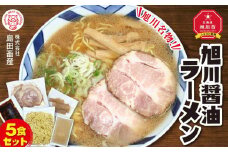 旭川ラーメン（醤油） ５食セット_00752