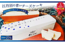 江丹別の青いチーズケーキ 1個 270g_00598