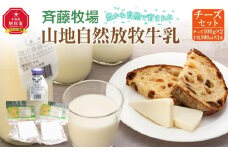 斉藤牧場の山地自然放牧牛乳・チーズセット_00579