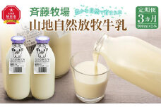 【3ヶ月定期便】斉藤牧場の山地自然放牧牛乳（900ml×2本×3回）_00576