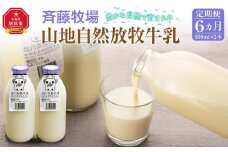 【6ヶ月定期便】斉藤牧場の山地自然放牧牛乳（900ml×2本×6回）_00577