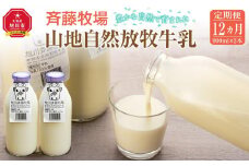【12ヶ月定期便】斉藤牧場の山地自然放牧牛乳（900ml×2本×12回）_00578
