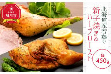 北海道産若鶏の新子焼き＆ハーブロースト【 名物 鶏肉 とり 冷凍 国産 北海道 ギフト お取り寄せ グルメ 人気 お楽しみ 簡単調理 おかず 旭川市 北海道 】_00724