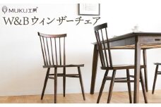 旭川家具 クリエイトファニチャー W&B(ダブルアンドビー) ウィンザーチェア 【 国産 無垢 インテリア 木製 モダン チェア 椅子 チェアー ダイニングチェア ウィンザーチェア 北海道 】 _00790