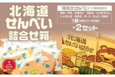 北海道せんべい詰合せ箱_00775