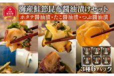 海産鮭節昆布醤油漬け「ホタテ醤油漬・たこ醤油漬・つぶ醤油漬」3種6パックセット_00810
