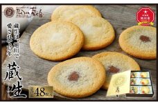【朝日新聞で紹介】～旭川で愛され続けて60余年～TheSun蔵人「蔵生（詰合せ）48枚入」_00871