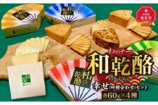 【地元雑誌で紹介】和乾酪　幸せ(四種合わせ)セット_00844