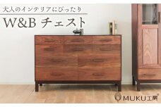 旭川家具 クリエイトファニチャーW&B(ダブルアンドビー) チェスト 【 国産 無垢 インテリア 木製 収納 モダン ヴィンテージ キャビネット チェスト リビング ダイニング ウォールナット カバ ビーチ 北海道 】 _00940