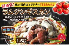 佐久精肉店オリジナル「とまとたれ」ラムジンギスカン1.5kgセット_00872