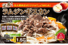【味付ジンギスカングランプリ2025 オージー・ラム賞受賞】定番！佐久精肉店オリジナル「しょうゆたれ」ラムジンギスカン1.5kgセット_00873